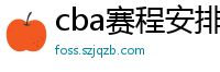 cba赛程安排